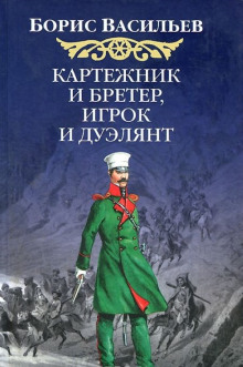 Аудиокнига Картёжник и бретёр, игрок и дуэлянт