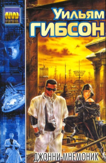 Аудиокнига Джонни-мнемоник