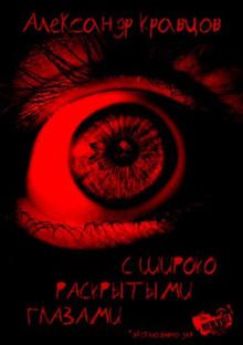 Аудиокнига С широко раскрытыми глазами