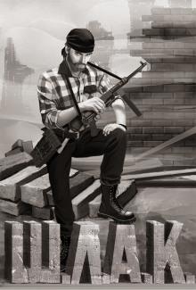 Аудиокнига Шлак