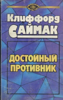 Аудиокнига Достойный противник