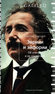 Аудиокнига Эврики и эйфории. Об ученых и их открытиях