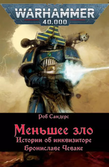 Аудиокнига Меньшее зло