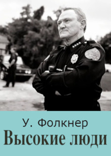 Аудиокнига Высокие люди