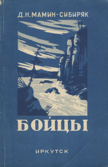 Аудиокнига Бойцы