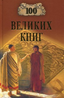 Аудиокнига 100 великих книг