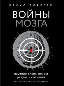 Аудиокнига Войны мозга. Научные споры вокруг разума и сознания