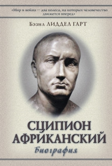 Аудиокнига Сципион Африканский. Победитель Ганнибала