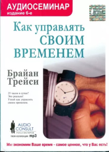Аудиокнига Как управлять своим временем