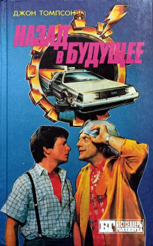 Аудиокнига Назад в будущее