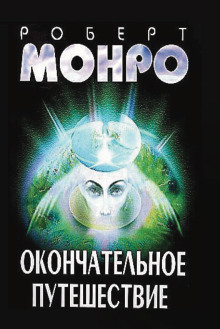 Аудиокнига Окончательное путешествие