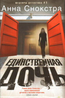 Аудиокнига Единственная дочь