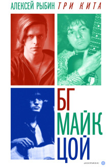 Аудиокнига Три кита БГ, Майк, Цой