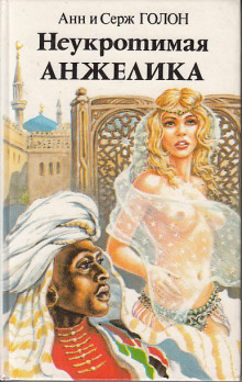Аудиокнига Неукротимая Анжелика