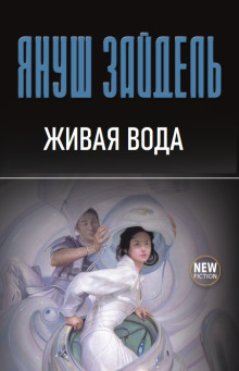 Аудиокнига Живая вода