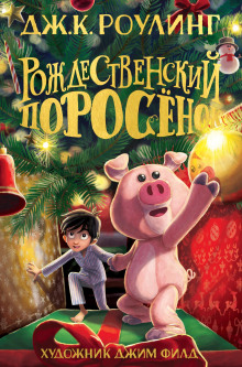 Аудиокнига Рождественский Поросёнок