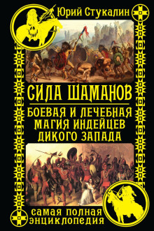 Аудиокнига Сила шаманов. Боевая и лечебная магия индейцев Дикого Запада