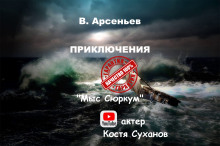 Аудиокнига Мыс Сюркум