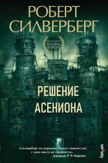 Аудиокнига Решение Асениона