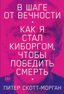 Аудиокнига В шаге от вечности. Как я стал киборгом, чтобы победить смерть