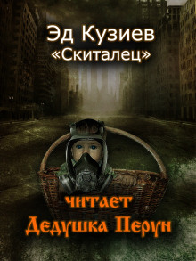 Аудиокнига Скиталец