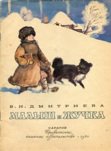 Аудиокнига Малыш и Жучка