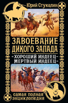 Аудиокнига Завоевание Дикого Запада. «Хороший индеец – мертвый индеец»