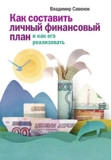 Аудиокнига Как реализовать личный финансовый план. Сколько денег нужно для счастья
