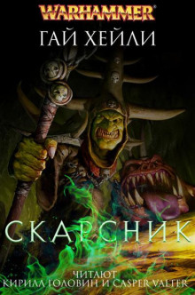 Аудиокнига Скарсник