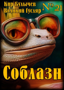 Аудиокнига Соблазн