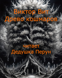 Аудиокнига Древо кошмаров