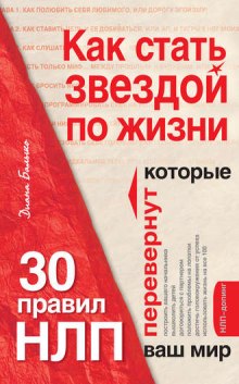 Аудиокнига Как стать звездой по жизни. Техники НЛП в действии