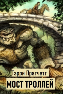 Аудиокнига Мост троллей