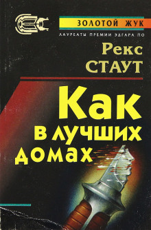Аудиокнига В лучших семействах
