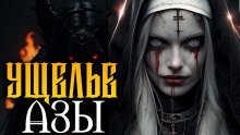 Аудиокнига Ущелье Азы