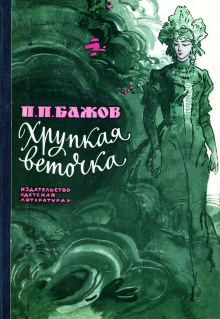 Аудиокнига Хрупкая веточка