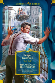 Аудиокнига Профессор накрылся