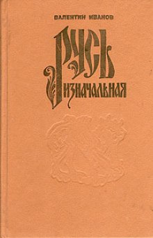Аудиокнига Русь Изначальная. Том 1