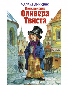 Аудиокнига Приключения Оливера Твиста