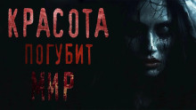 Аудиокнига Красота погубит мир