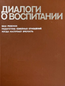 Аудиокнига Диалоги о воспитании