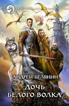 Аудиокнига Дочь Белого Волка