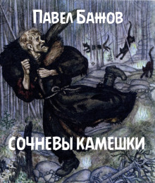 Аудиокнига Сочневы камешки