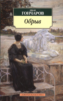 Аудиокнига Обрыв
