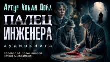 Аудиокнига Палец инженера