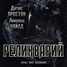 Аудиокнига Реликварий