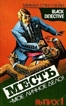 Аудиокнига Месть — моё личное дело