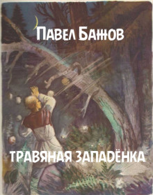 Аудиокнига Травяная западёнка