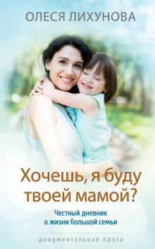 Аудиокнига Хочешь, я буду твоей мамой?