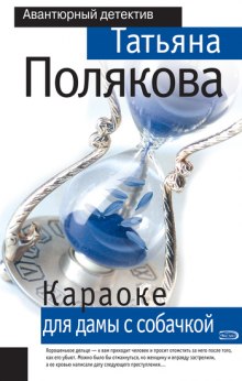Аудиокнига Караоке для дамы с собачкой